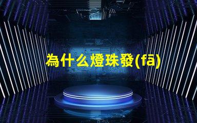 為什么燈珠發(fā)燙呢 燈珠為什么會被燒掉